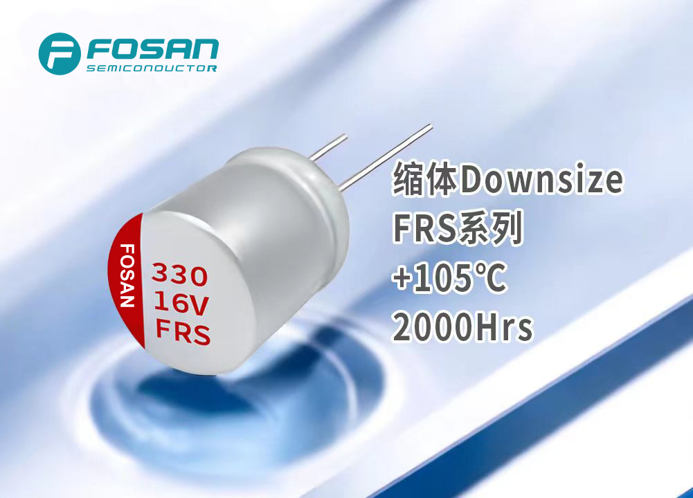 FRS缩体 直插固态电解电容
