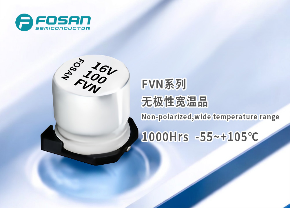 FVN无极性宽温品