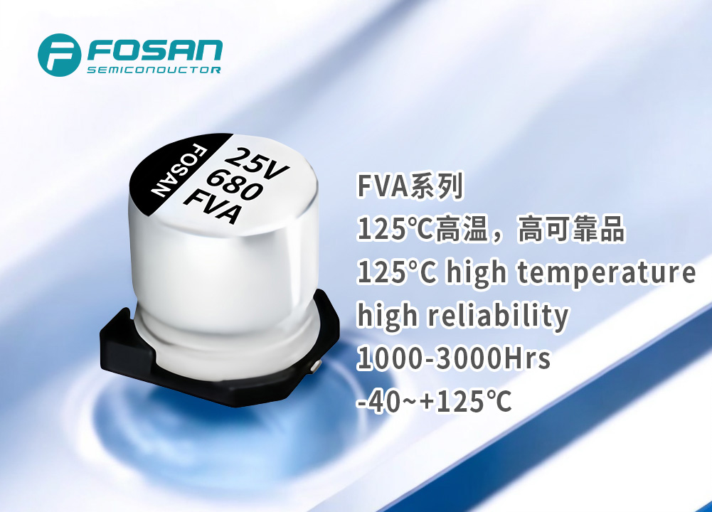 FVA高可靠品