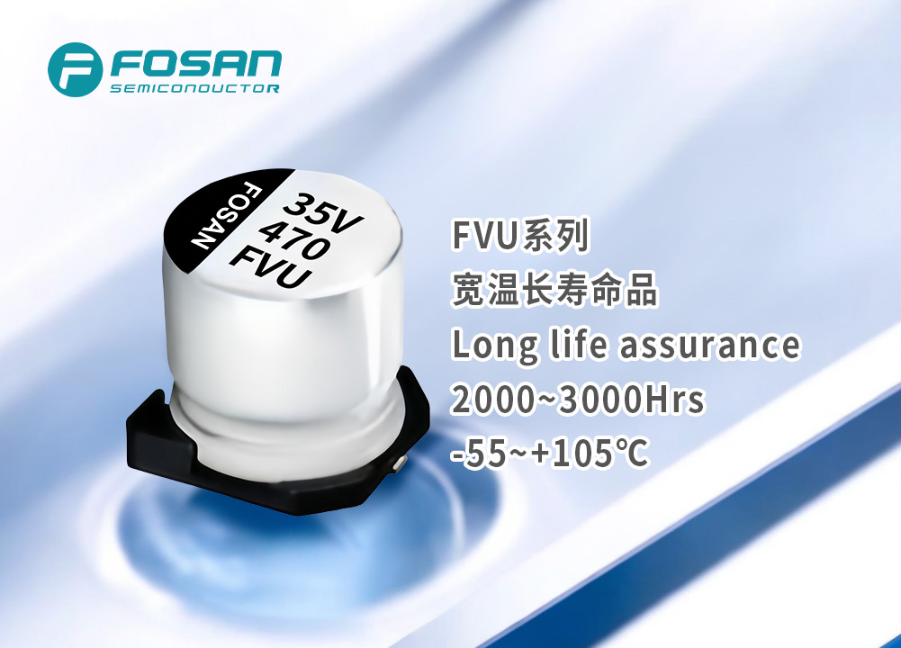 FVU宽温长寿命品