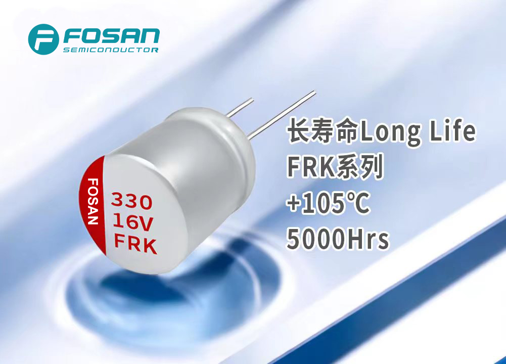 FRK长寿命 直插固态电解电容