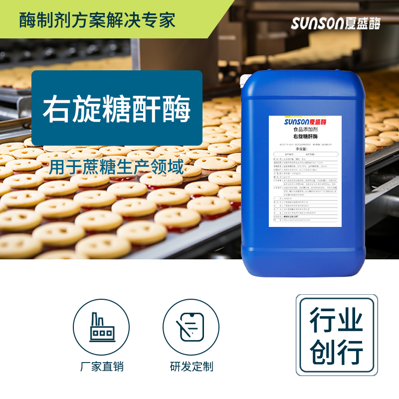 夏盛液体食品级右旋糖酐酶2.5万酶活(解决糖液黏稠问题)FDY-2207