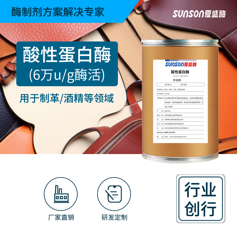夏盛固体工业级酸性蛋白酶6万酶活(皮革/酒精可用)GDG-2004