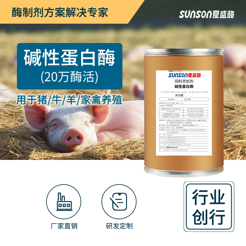 夏盛固体饲料碱性蛋白酶20万酶活(降解饲料大分子蛋白)SDG-2439
