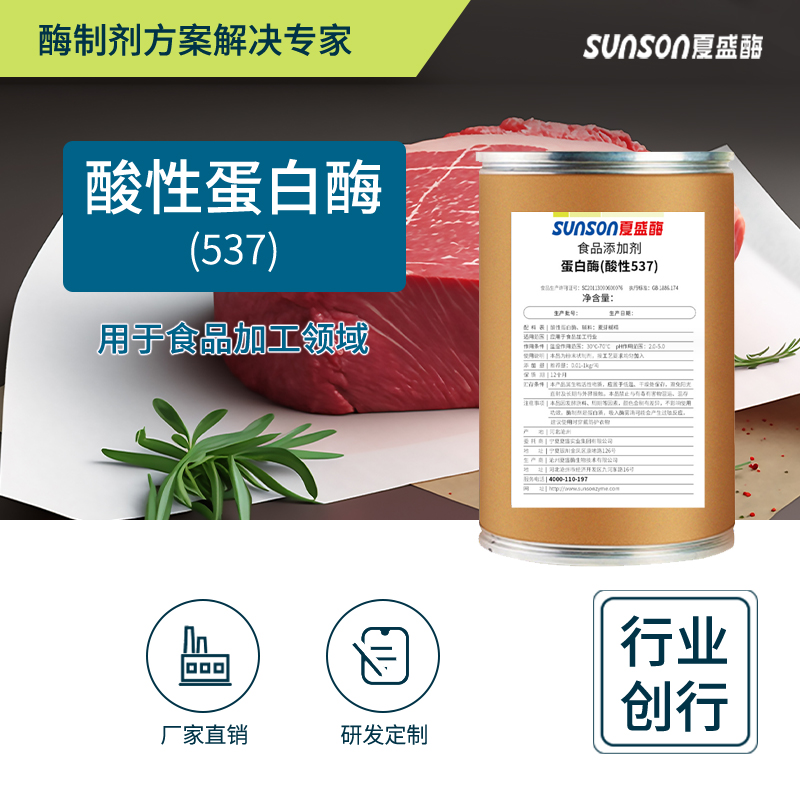 夏盛固体食品级537酸性蛋白酶5万酶活(水解动物蛋白/粮食生产酒精/酿造行业可用)FDG-2240