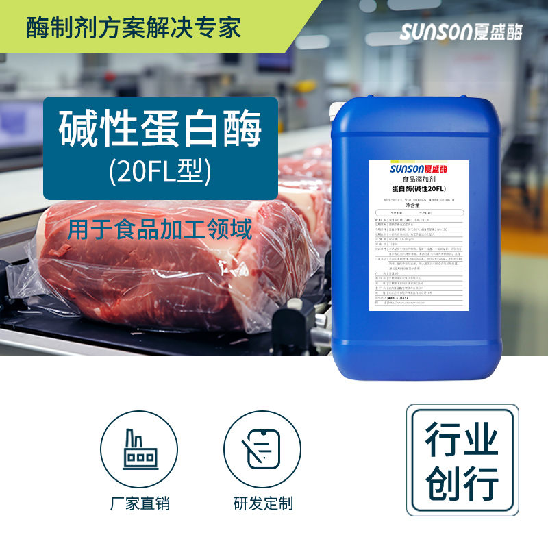 夏盛液体食品级碱性蛋白酶20万酶活(食品蛋白水解专用)FDY-2241