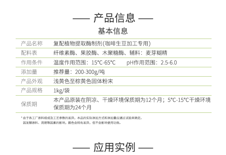 永利集团3044固体复配植物提取酶(咖啡生豆加工专用/咖啡脱胶酶)FFG-0668