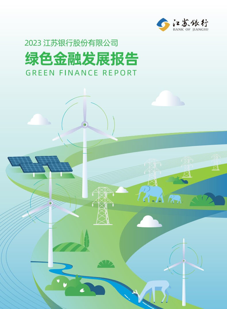 【会员动态】江苏银行连续三年发布绿色金融专题报告 【会员动态】江苏银行连续三年发布绿色金融专题报告