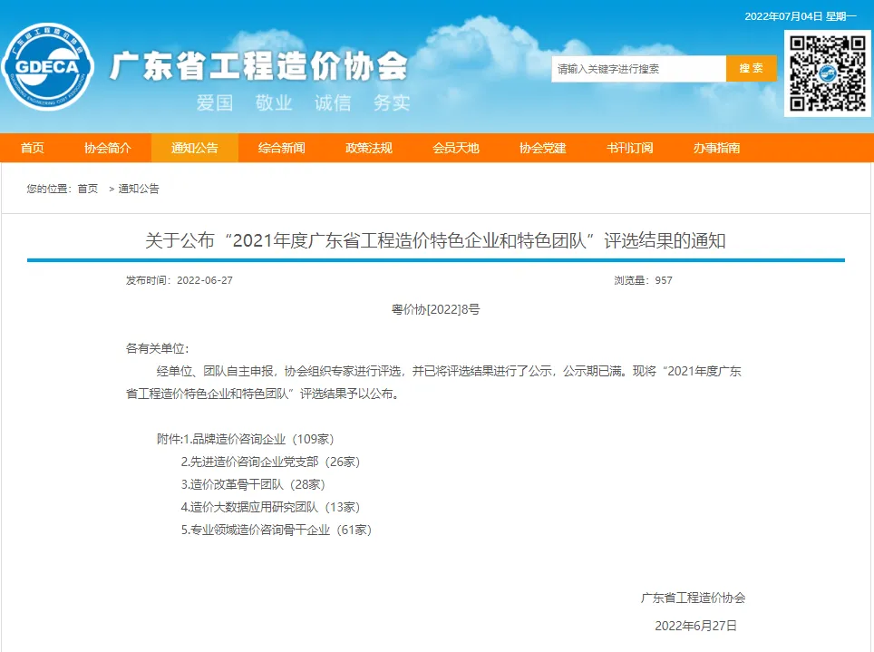 喜讯丨丰浩达被评选为2021年度广东省工程造价特色企业和特色团队