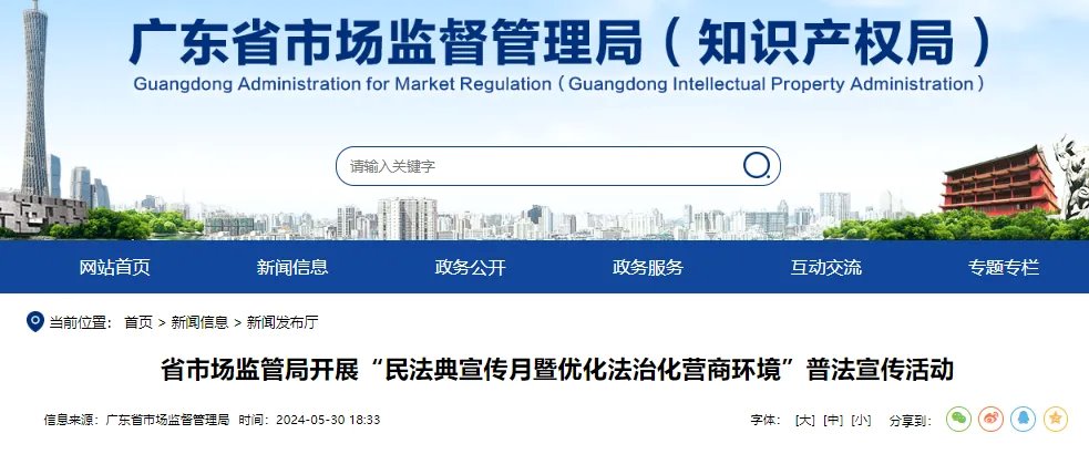 广东省市场监管局开展“民法典宣传月暨优化法治化营商环境”普法宣传活动 广东省市场监管局开展“民法典宣传月暨优化法治化营商环境”普法宣传活动