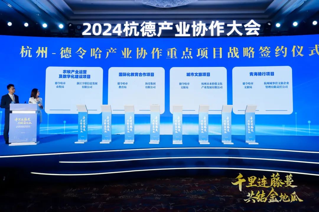 集团董事局主席金位海出席2024杭州-德令哈产业协作大会暨产业协作党建联建平台成立仪式