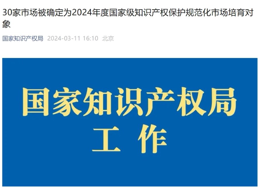 30家市场被确定为2024年度国家级知识产权保护规范化市场培育对象