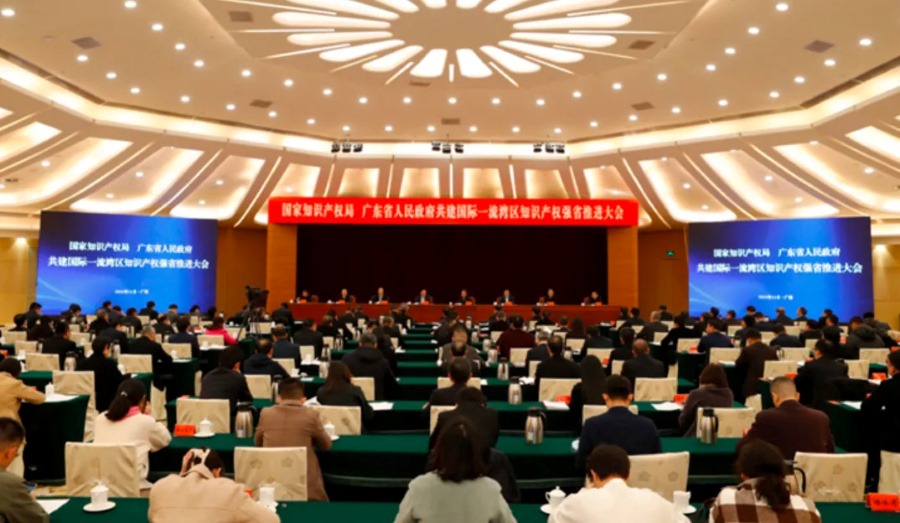 国家知识产权局、广东省人民政府共建国际一流湾区知识产权强省 国家知识产权局、广东省人民政府共建国际一流湾区知识产权强省