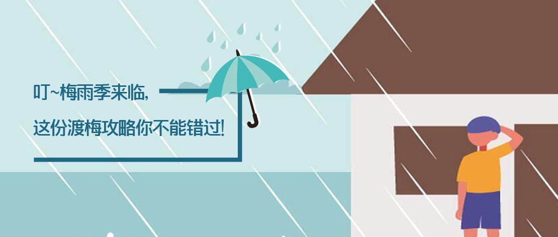 叮~梅雨季来临，这份渡梅攻略你不能错过！