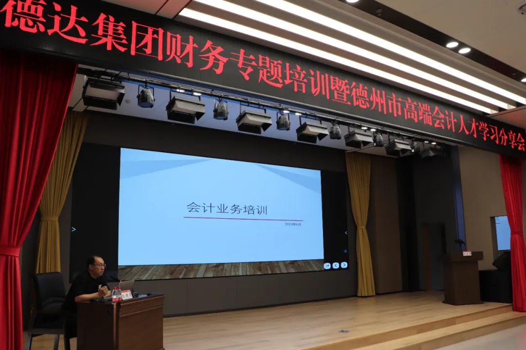 德达集团召开财务专题培训暨德州市高端会计人才学习分享会