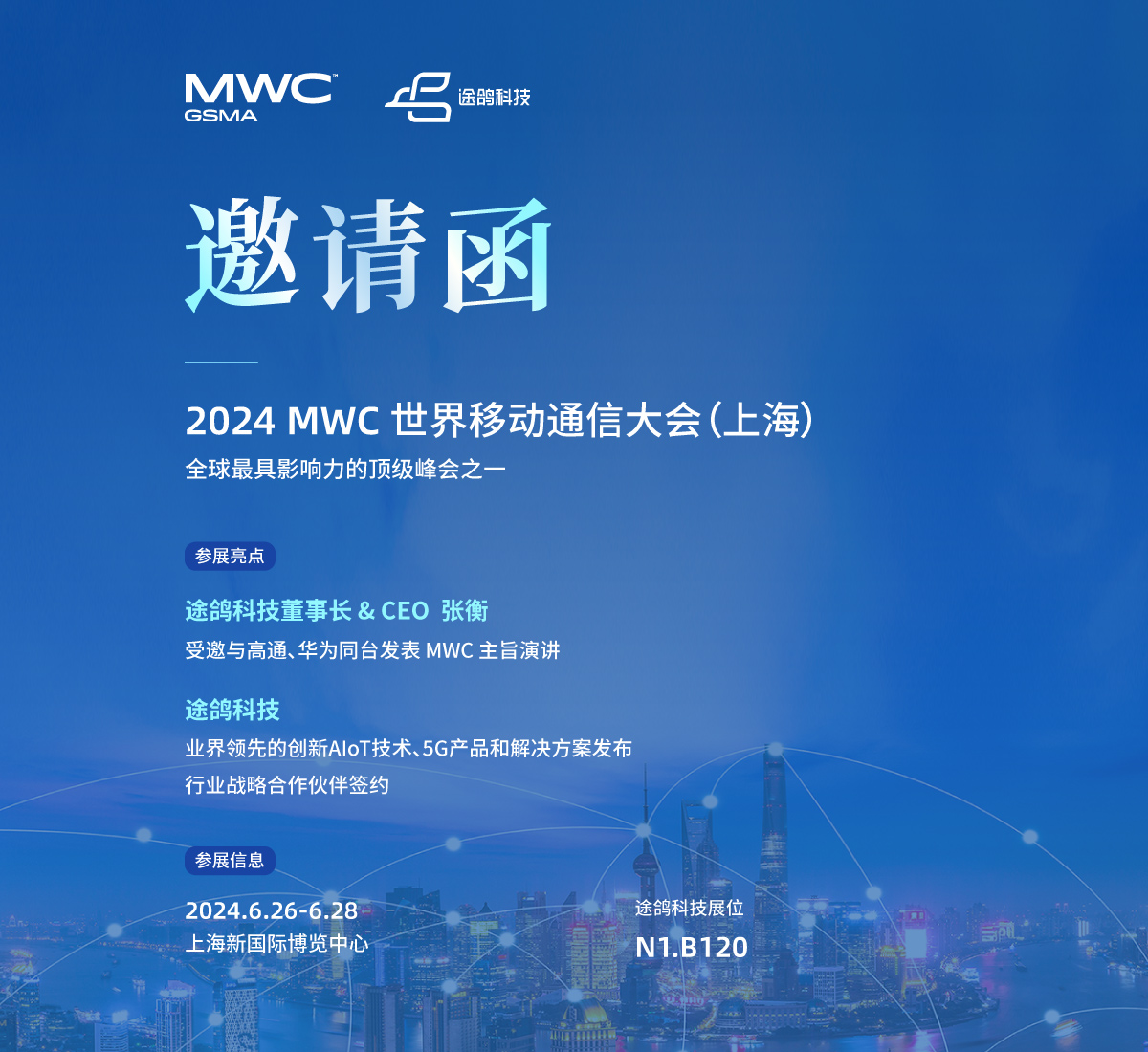 2024MWC邀请函| 途鸽科技隆重邀您相聚世界级峰会！