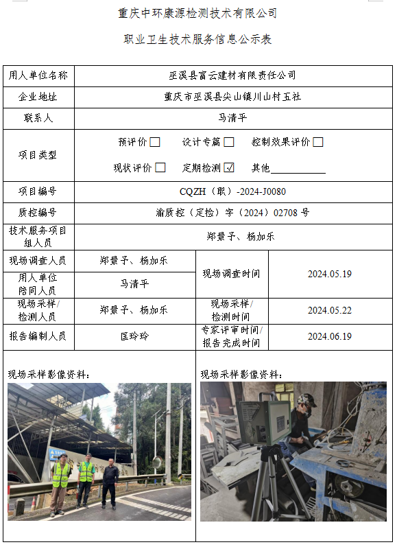 巫溪县富云建材有限责任公司职业卫生技术服务信息公示