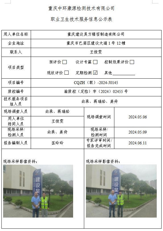 重庆建设昊方精密制造有限公司职业卫生技术服务信息公示