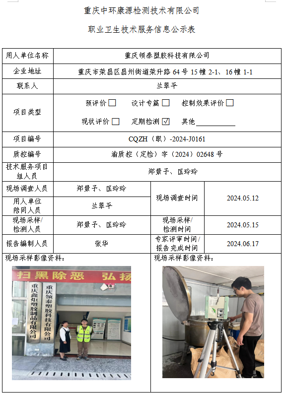 重庆领泰塑胶科技有限公司职业卫生技术服务信息公示