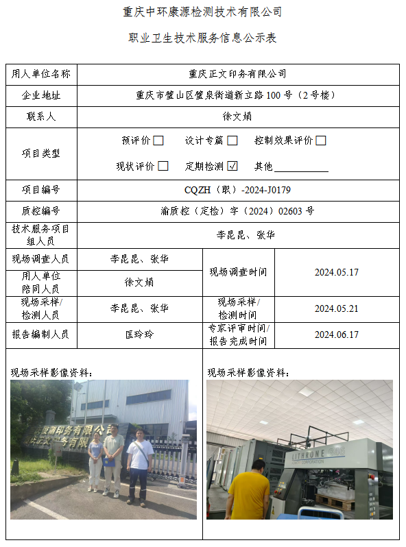 重庆正文印务有限公司职业卫生技术服务信息公示