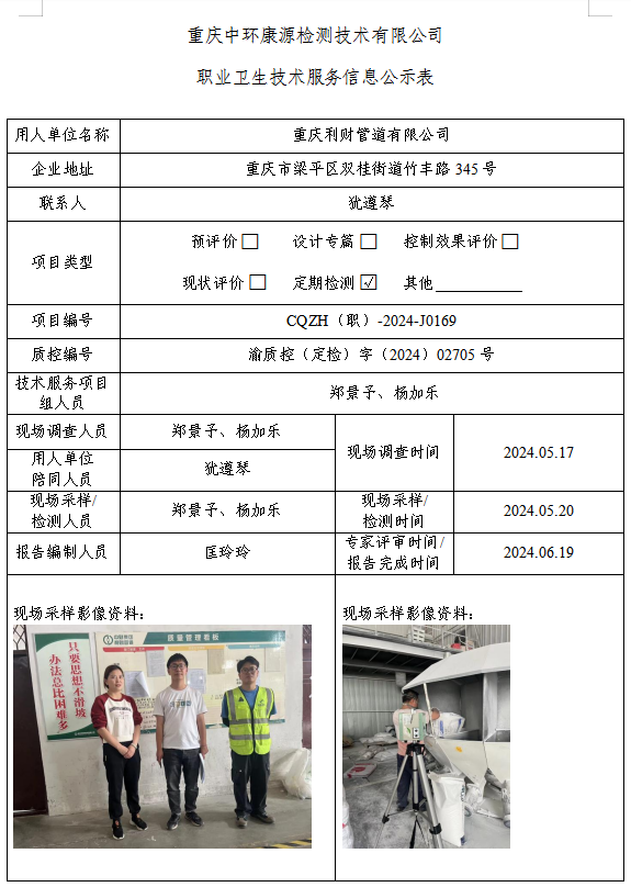 重庆利财管道有限公司职业卫生技术服务信息公示