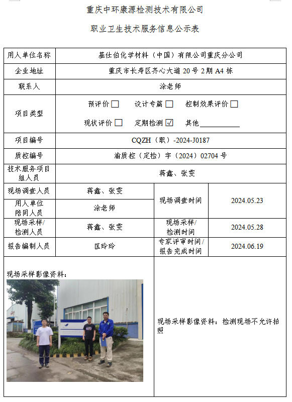 基仕伯化学材料（中国）有限公司重庆分公司职业卫生技术服务信息公示