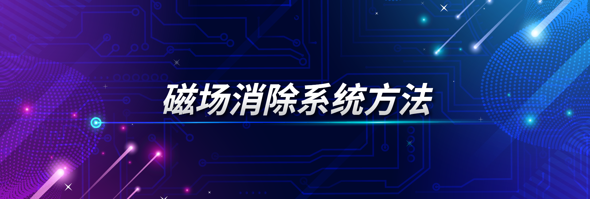 磁场消除系统方法，产生反方向的磁场来抵消外部磁场