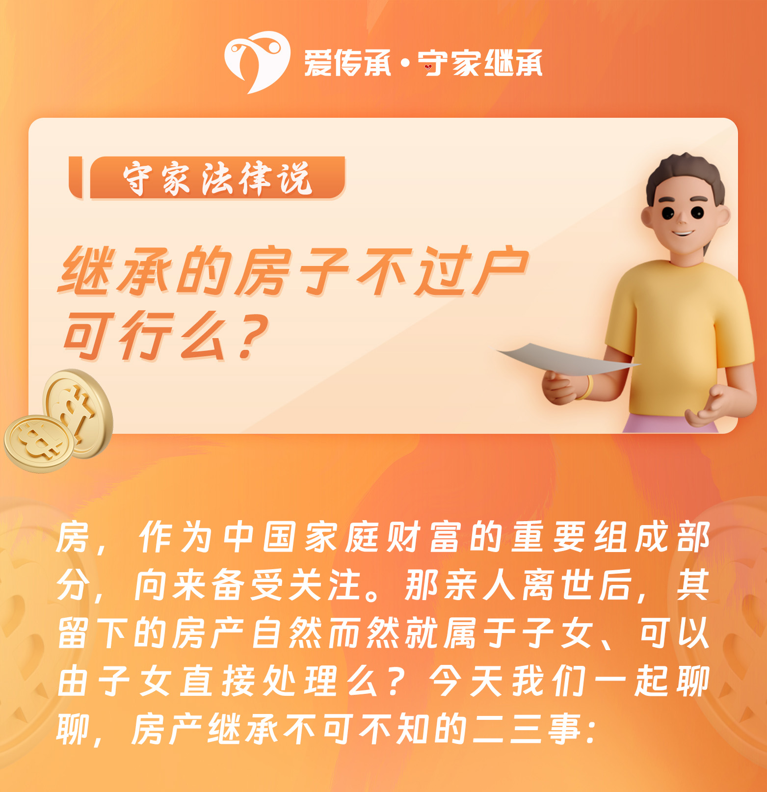 继承的房子不过户可行么？|守家法律说