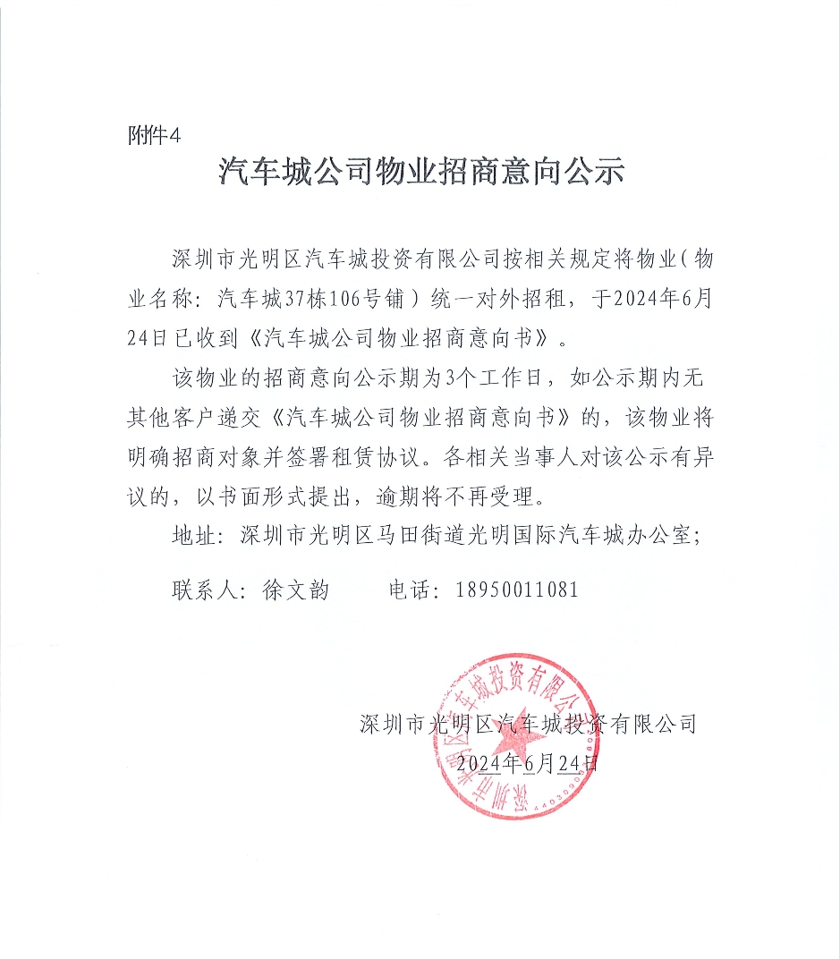 汽車城公司物業(yè)招商意向公示