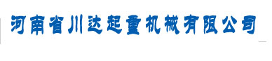 河南施工升降機廠(chǎng)家,河南省川達建筑機械有限公司