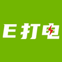 E打電-移動充電車