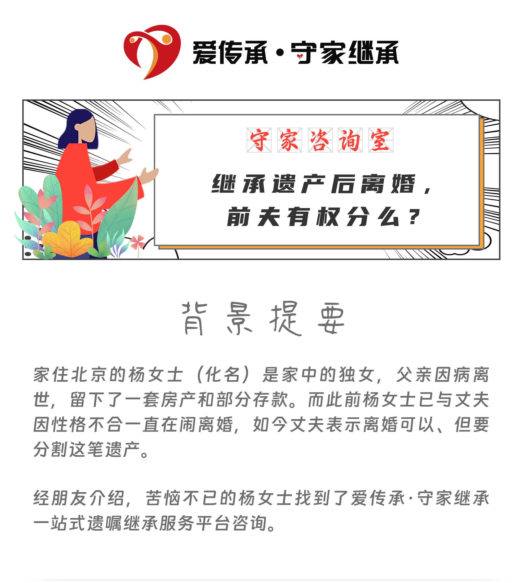 守家咨询室|继承遗产后离婚,前夫有权分么? 守家咨询室|继承遗产后离婚,前夫有权分么?