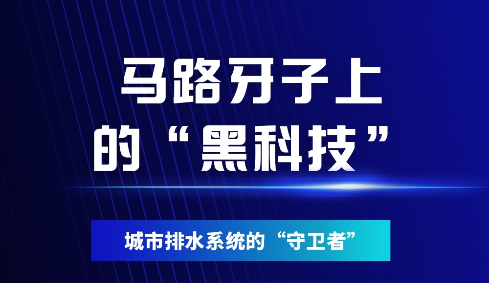 一起來看看馬路牙子上的“黑科技”——城市排水系統(tǒng)的“守衛(wèi)者”！