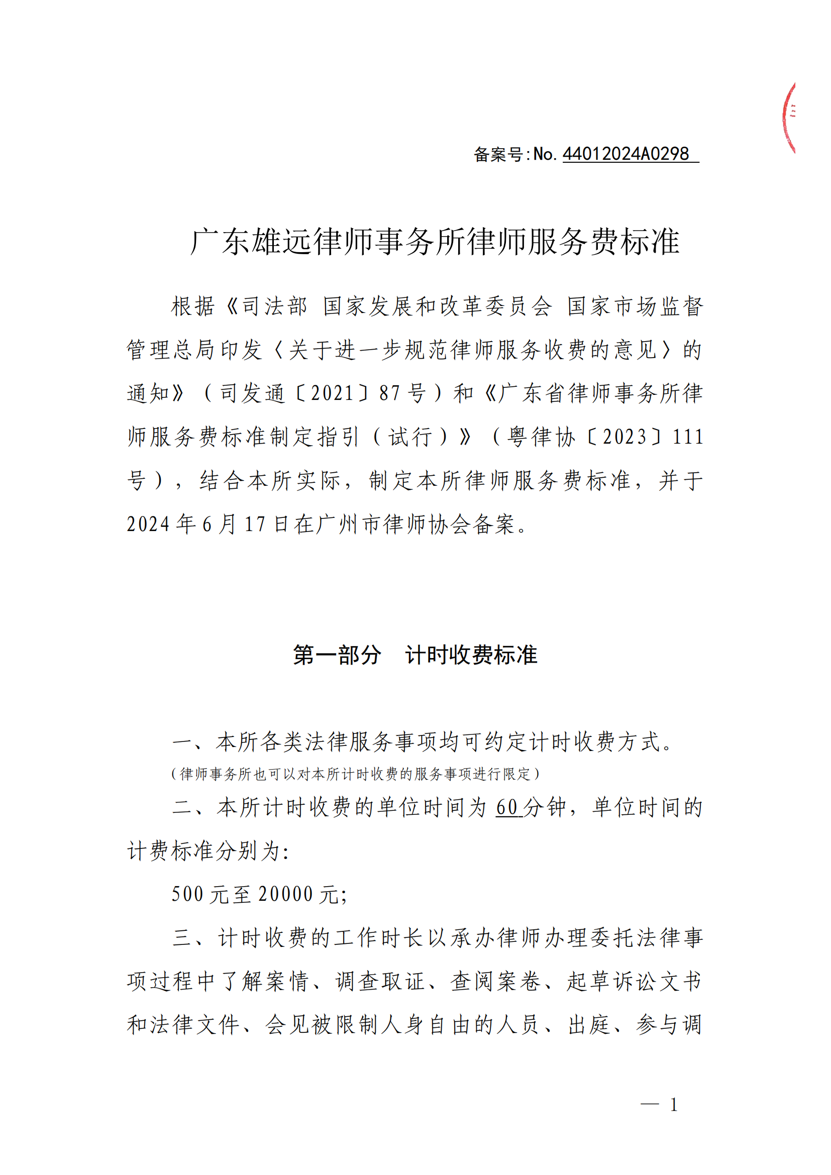 广州市律师服务收费标价