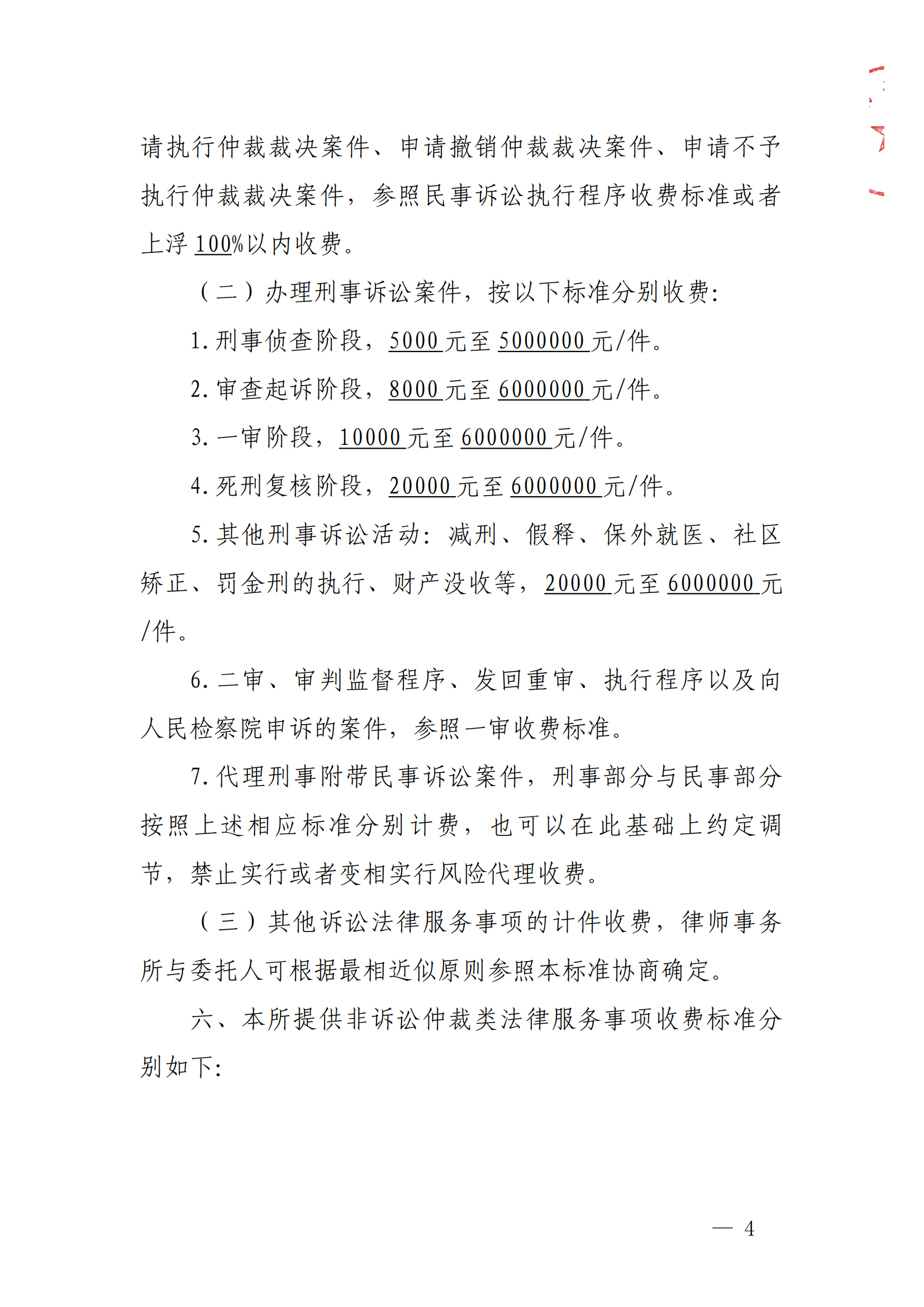 广州市律师服务收费标价