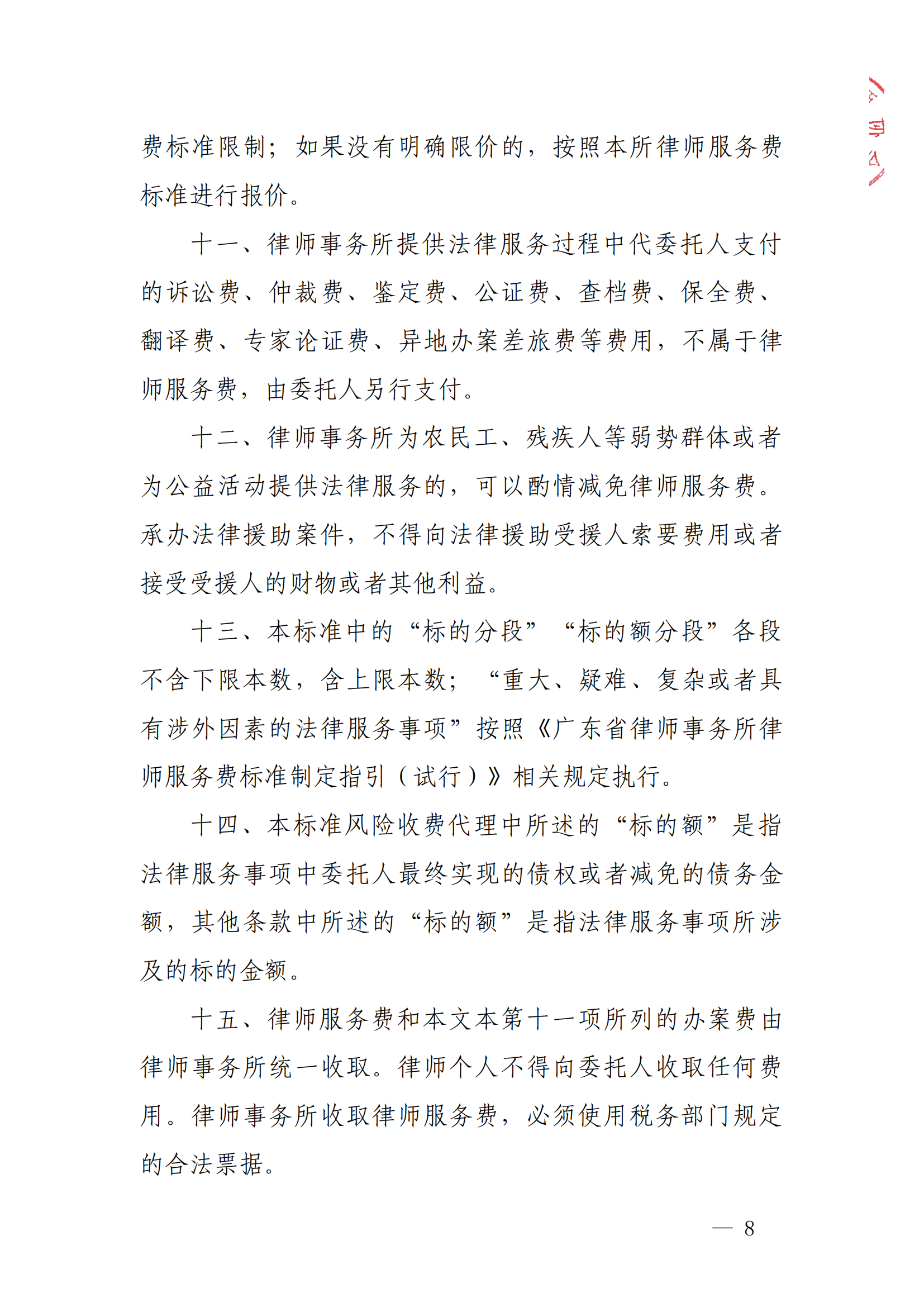 广州市律师服务收费标价