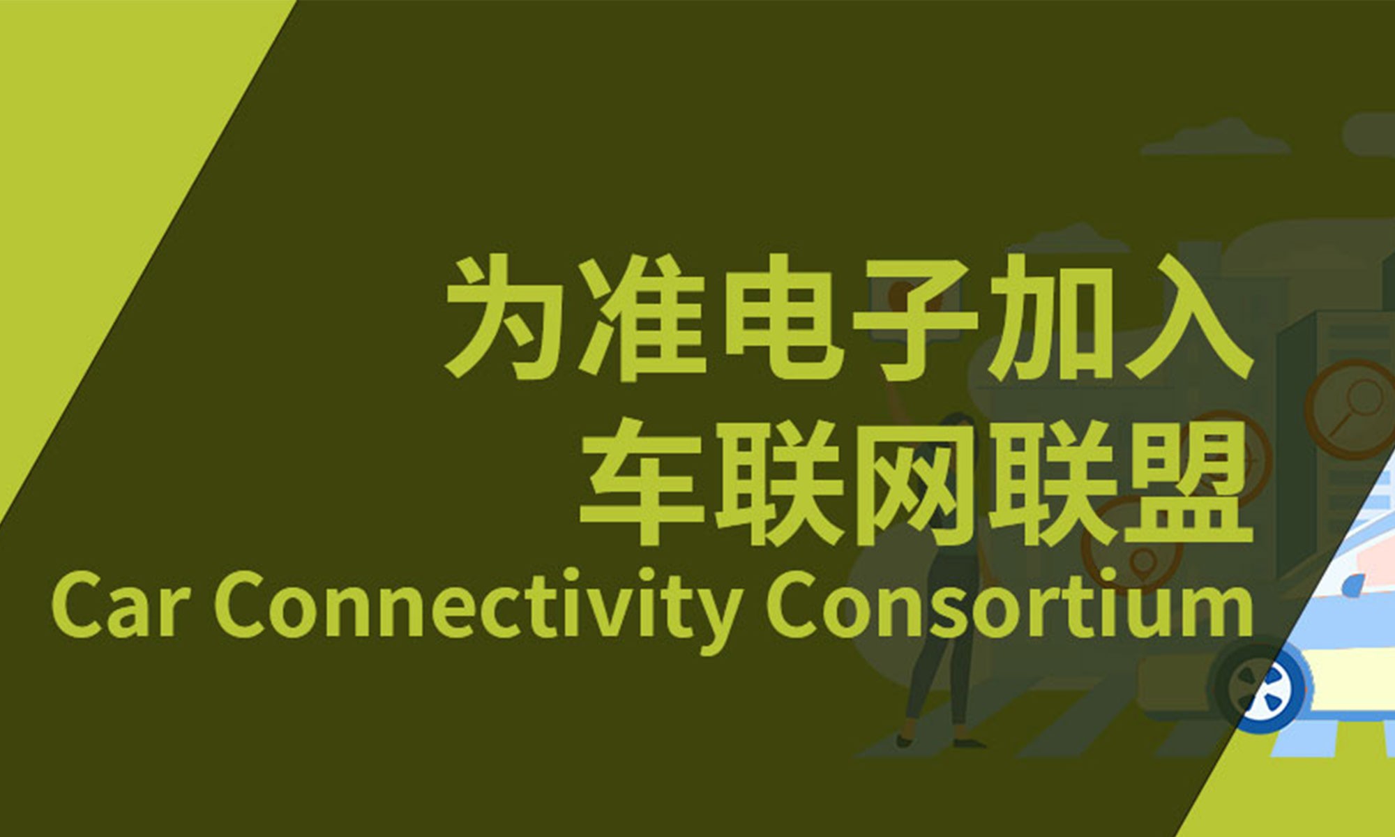 为准电子加入车联网联盟（Car Connectivity Consortium）