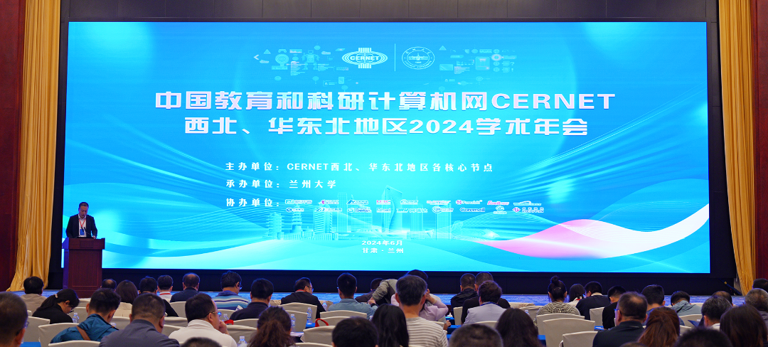 希嘉出席中国教育和科研计算机网CERNET西北&华东北地区2024年学术会议