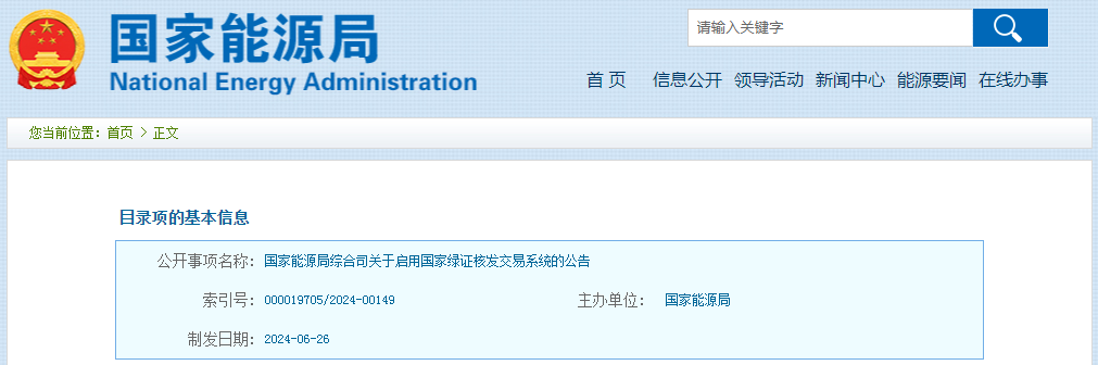 国家能源局发布关于启用国家绿证核发交易系统的公告 国家绿证核发交易系统于6月30日正式启用！
