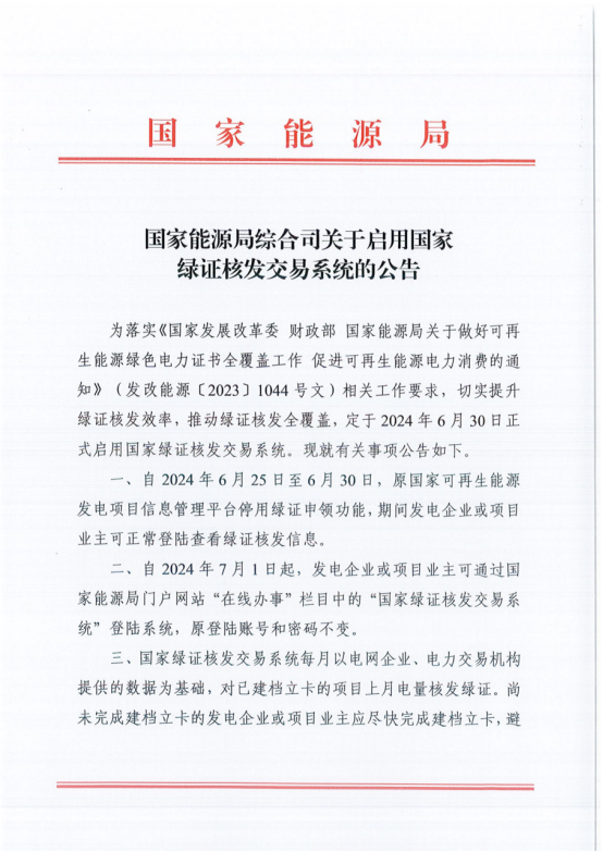 国家能源局发布关于启用国家绿证核发交易系统的公告 国家绿证核发交易系统于6月30日正式启用！
