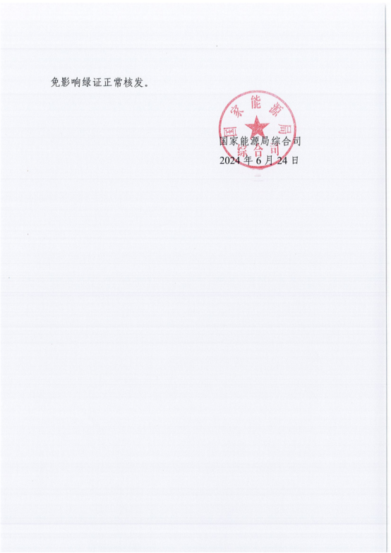 国家能源局发布关于启用国家绿证核发交易系统的公告 国家绿证核发交易系统于6月30日正式启用！