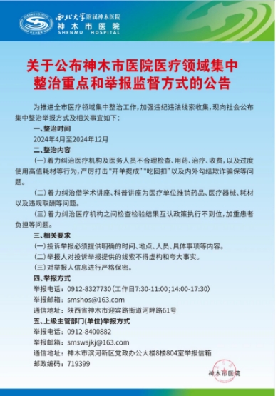 关于公布神木市医院医疗领域集中 整治重点和举报监督方式的公告