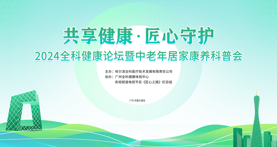 “共享健康，匠心守护”2024全科健康论坛暨中老年居家康养科普会隆重开幕