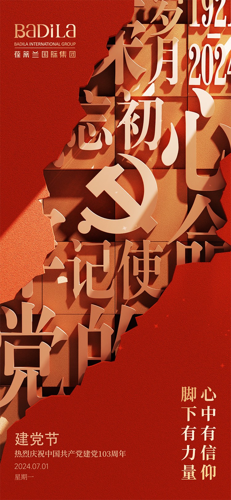 七一建党节 | 心中有信仰，脚下有力量！