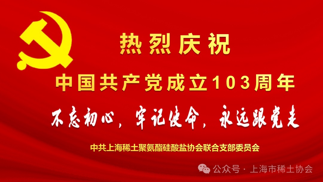 热烈庆祝中国共产党成立103周年！