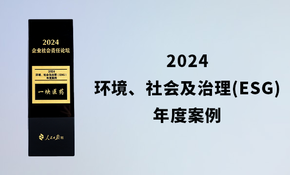 2024 环境、社会及治理(ESG) 年度案例