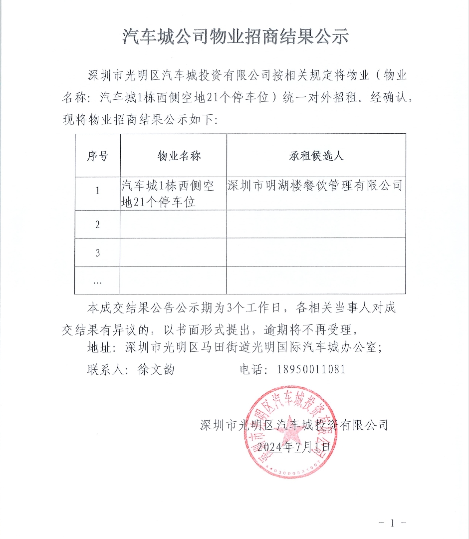 汽車城公司物業(yè)招商結果公示