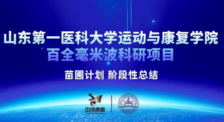 山东第一医科大学运动与康复学院百全毫米波科研项目“苗圃计划”阶段性总结