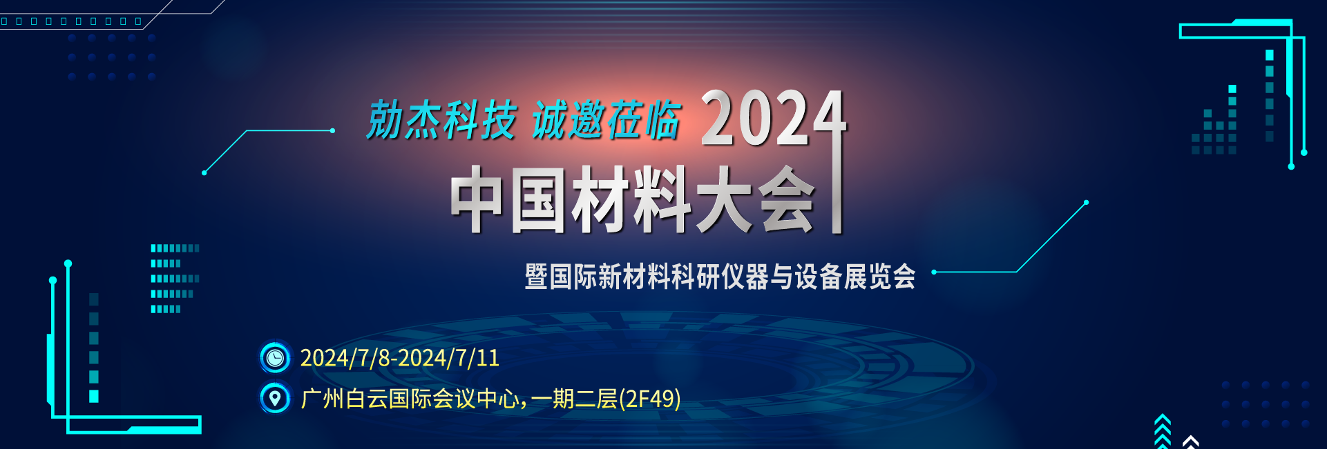 2024中国材料大会 | 勀杰科技诚邀各界精英莅临参观