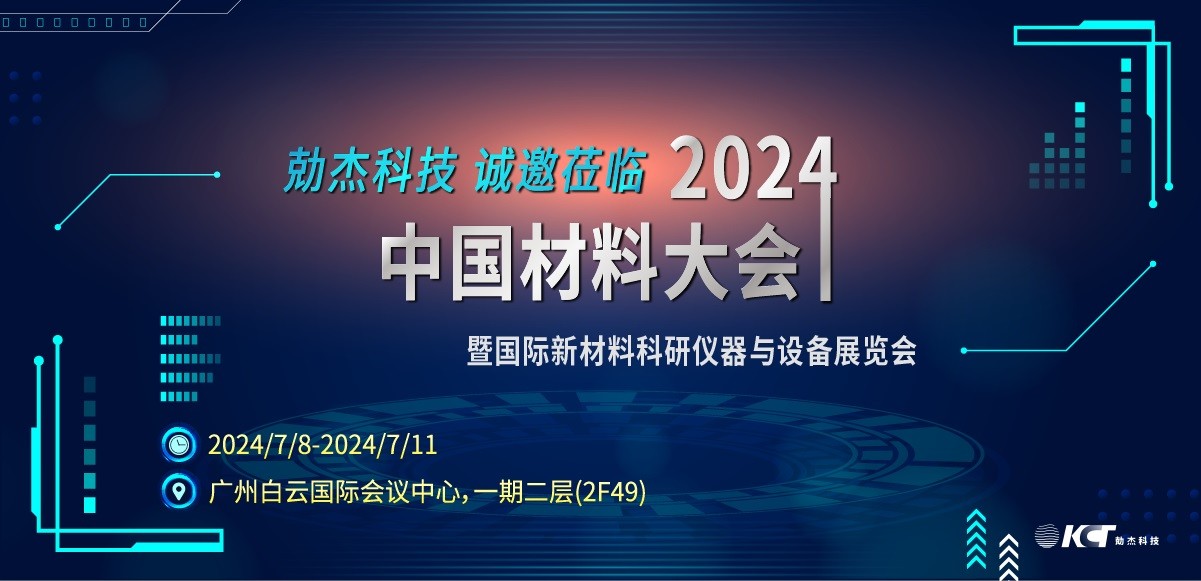 2024中国材料大会 | 勀杰科技诚邀各界精英莅临参观